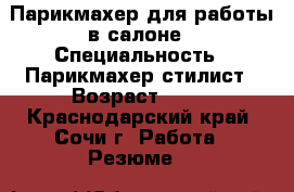 Парикмахер для работы в салоне › Специальность ­ Парикмахер-стилист › Возраст ­ 43 - Краснодарский край, Сочи г. Работа » Резюме   